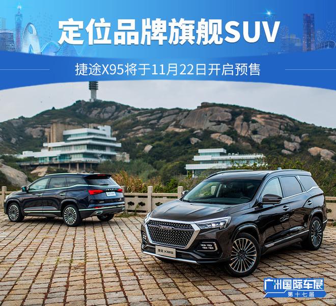 定位品牌旗舰SUV 捷途X95将于11月22日开启预售