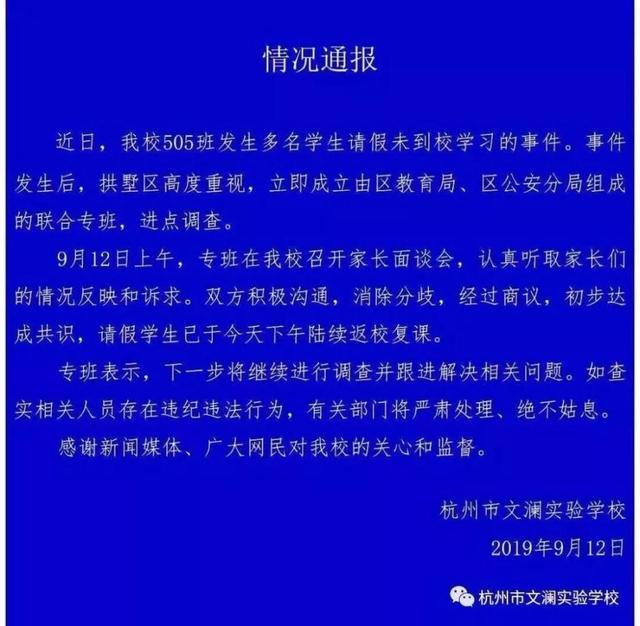 杭州一学校部分学生请假不上课，涉事学校发布情况通报