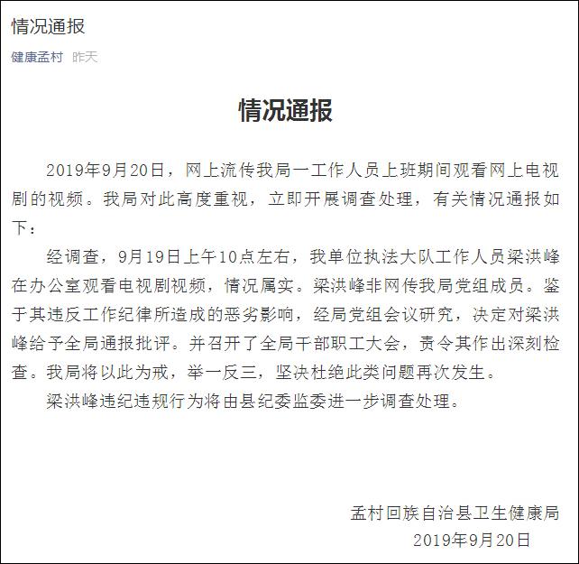 沧州卫健局工作人员上班看剧 官方：通报批评，纪委监委介入