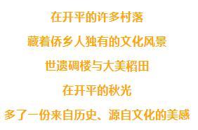 金秋之际，来开平与光影之下的碉楼来一场惊艳邂逅！