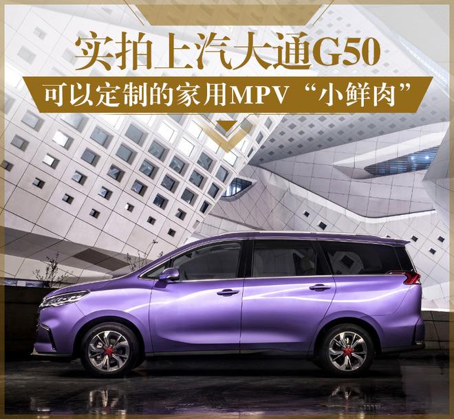 可以定制的家用MPV“小鲜肉” 实拍上汽大通G50