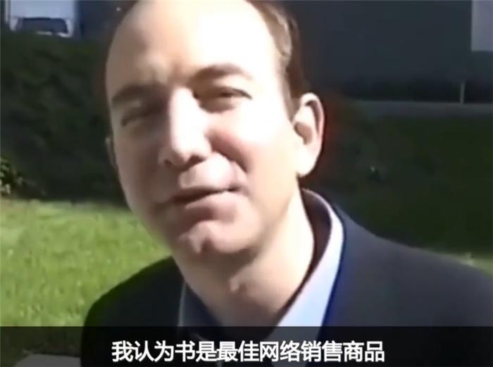 当贝索斯还是“小鲜肉”时，他在采访中透露选择网络卖书的原因