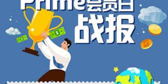 2018 Prime会员日再度成为亚马逊史上最大全