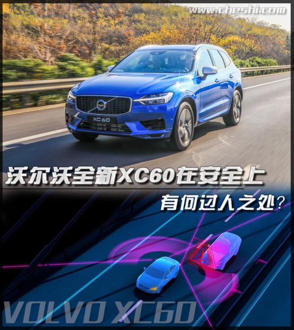 沃尔沃全新XC60在安全上有何过人之处？