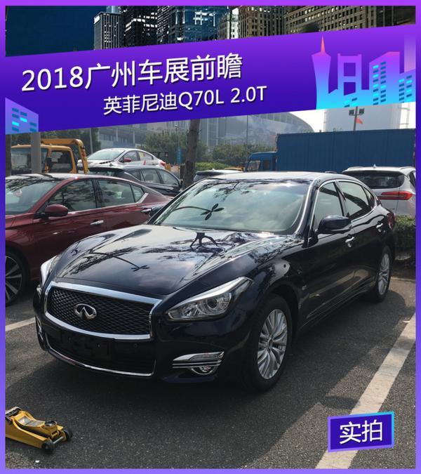 2018广州国际车展探馆：英菲尼迪Q70L 2.0T