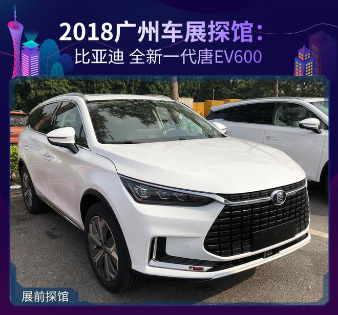 2018广州车展探馆：比亚迪 全新一代唐EV600