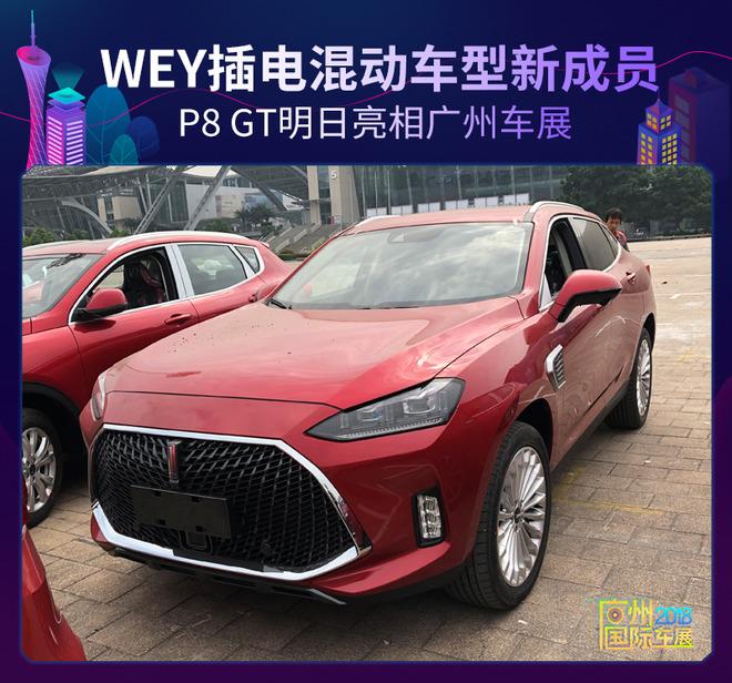 WEY插电混动车型新成员 P8 GT明日亮相广州车展