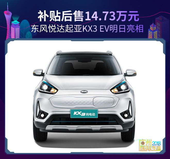 东风悦达起亚KX3 EV明日亮相 补贴后售14.73万元