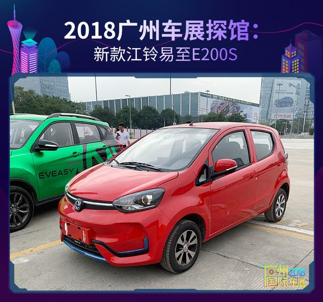 2018广州车展探馆：新款江铃易至E200S