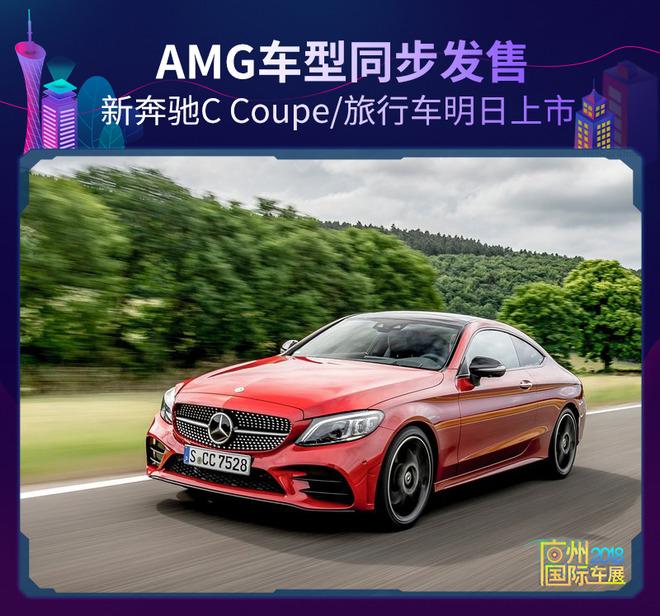 新奔驰C Coupe/旅行车明日上市 AMG车型同步发售