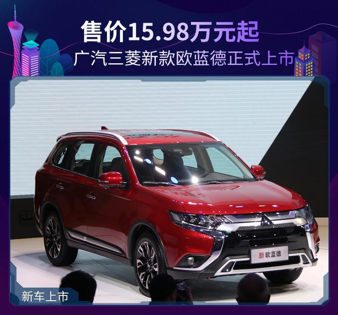 广汽三菱新款欧蓝德正式上市 售价15.98万元起