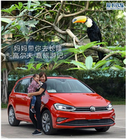 妈妈带你去长隆 高尔夫·嘉旅游记