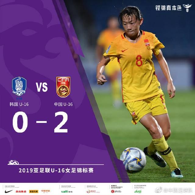 女足亚少赛：中国U16女足2-0韩国U16女足取开门红