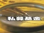 一季度私募规模12.04万亿 百亿级私募达210家