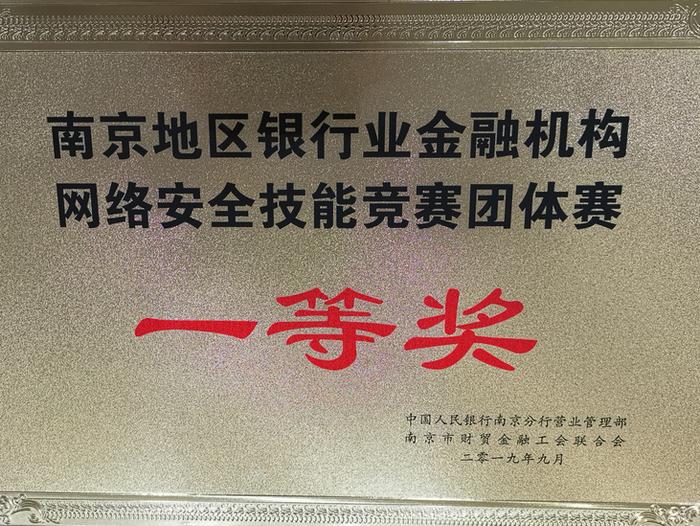 浦发银行南京分行获地区首届金融网络安全技能竞赛团体第一名