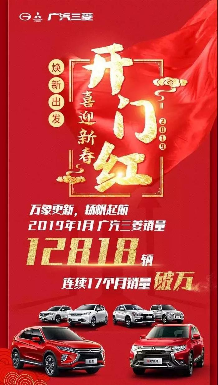 首战告捷！广汽三菱迎来2019年“开门红”