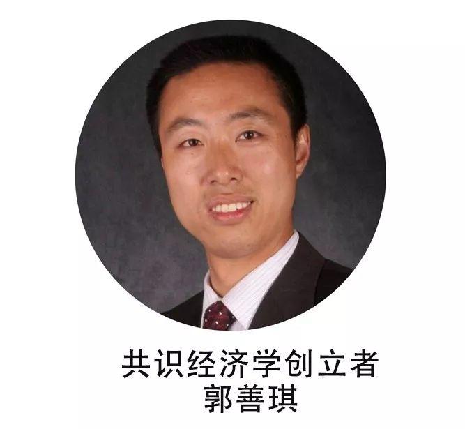 郭善琪：共识经济学的渊源、现状与展望 | 思想者四十人论坛