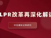 中信建投证券多研究团队解读央行LPR改革再深化