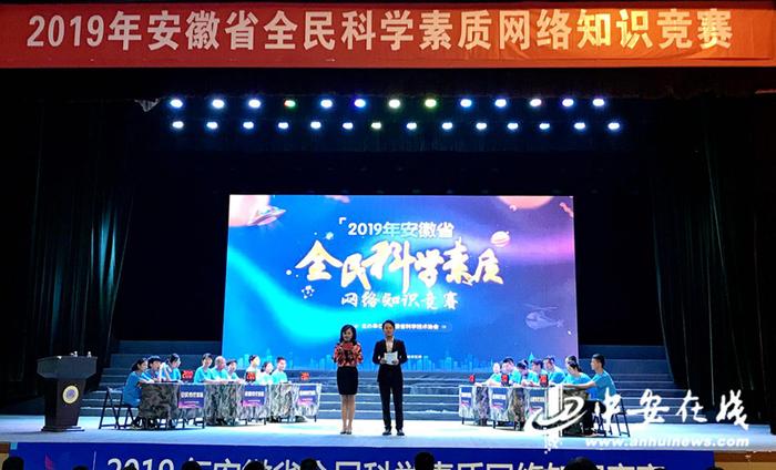 2019年安徽省全民科学素质网络知识竞赛总决赛举行