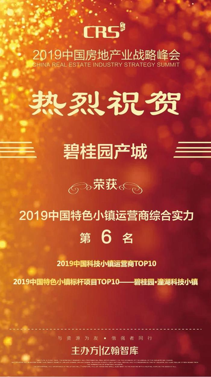 【喜报】碧桂园产城荣膺2019中国特色小镇运营商综合实力TOP10