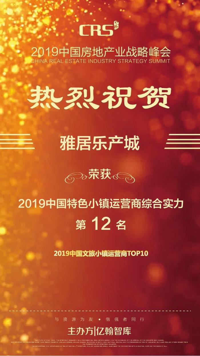 【喜报】雅居乐产城荣膺2019中国特色小镇运营商综合实力TOP20