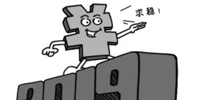 2019经济基调_...0万亿GDP看2019经济大趋势
