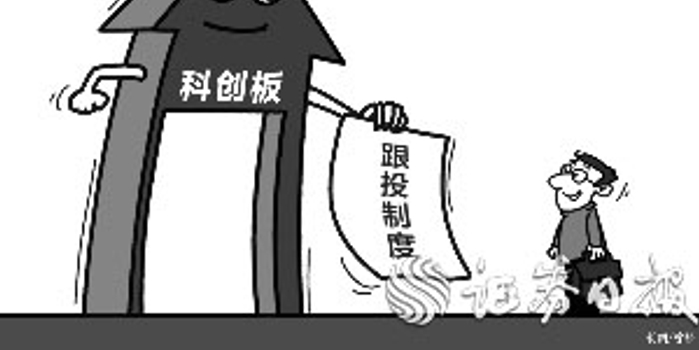 科创板保荐机构跟投比例按发行规模分四档29