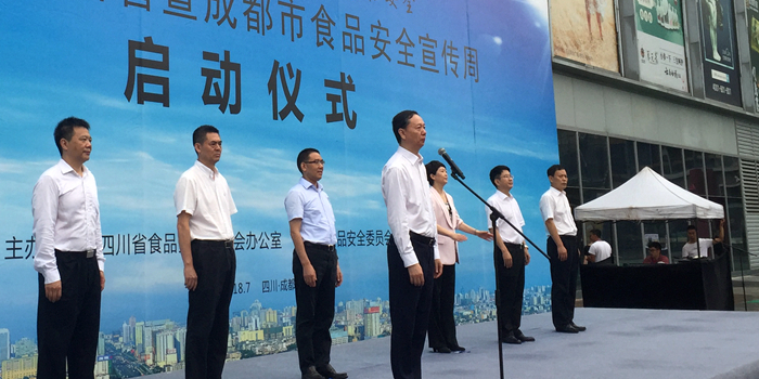 2018年四川省暨成都市食品安全宣传周启动仪