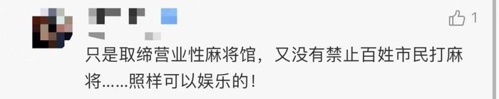 江西多地发“麻将馆禁令”，四川、重庆网友：瑟瑟发抖