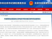风波背后：北电“乱象频出”曾被巡视组点名招生腐败