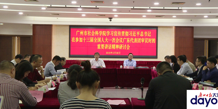广州市社会科学院举办学习宣传贯彻习近平总
