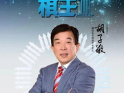 商界棋王胡子敬：围棋中的商界“湘军”代表