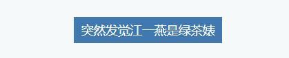 插足邓超婚姻，暗讽刘亦菲：她为什么还总是被所有男人偏爱？