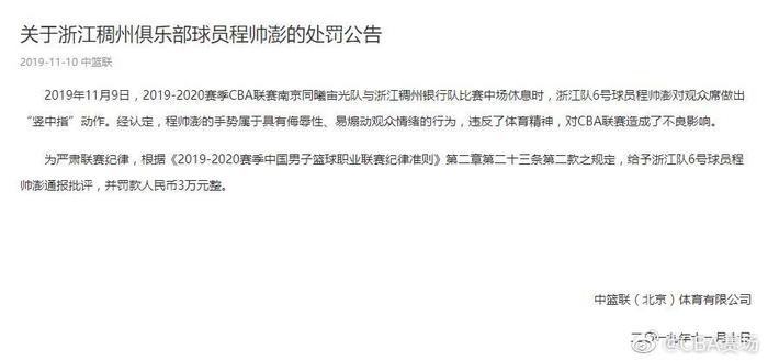 浙江小将程帅澎朝观众竖中指被罚款3万 发道歉微博后删除