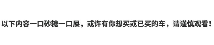 如果你已经买车，那这篇文章请谨慎观看！