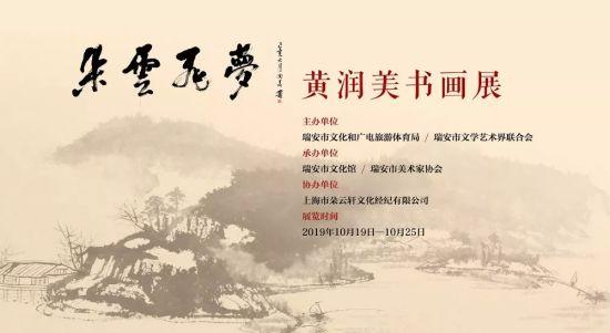 “朵云飞梦——黄润美书画展”在上海朵云轩开幕