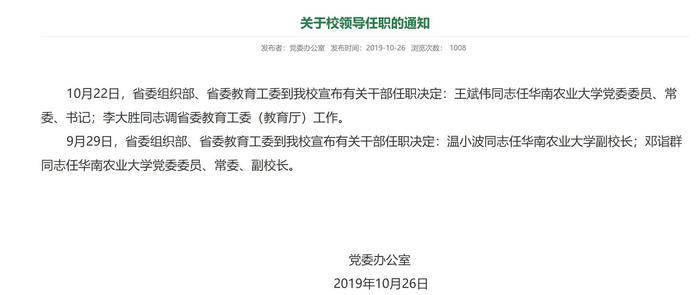 广东省教育考试院院长王斌伟任华农党委书记