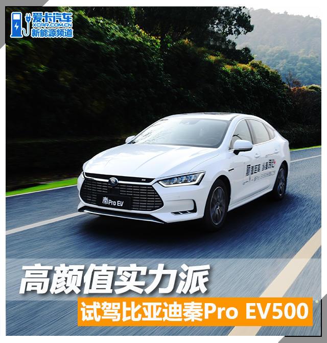 高颜值实力派 比亚迪秦Pro EV500试驾
