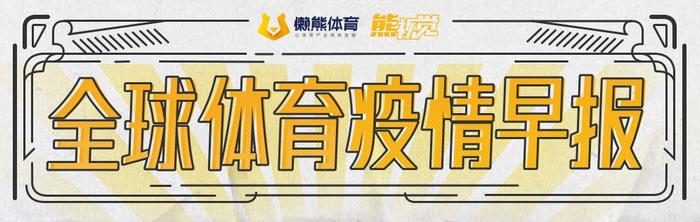 爵士前主帅斯隆过世，NFL钢人新赛季只卖一半球票丨全球体育疫情早报