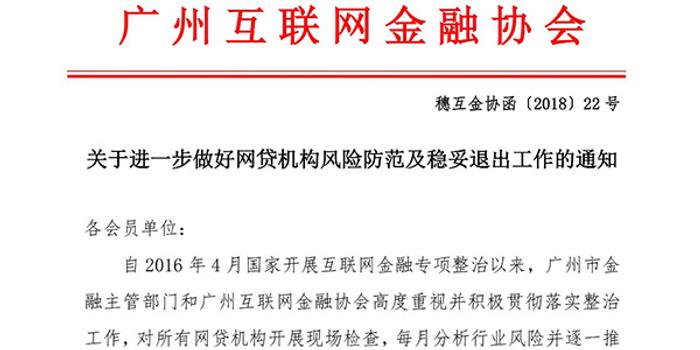 广州互金协会:网贷机构若出现项目逾期,严禁跑