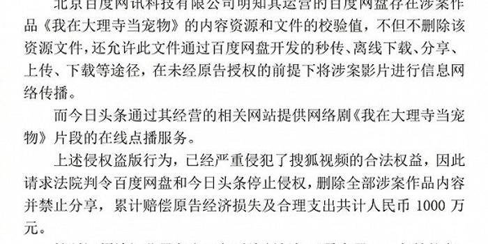 搜狐视频起诉百度网盘和今日头条侵权自制网剧