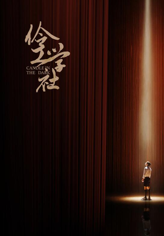 电影《伶工学社》热映，南通观众畅谈观影感受