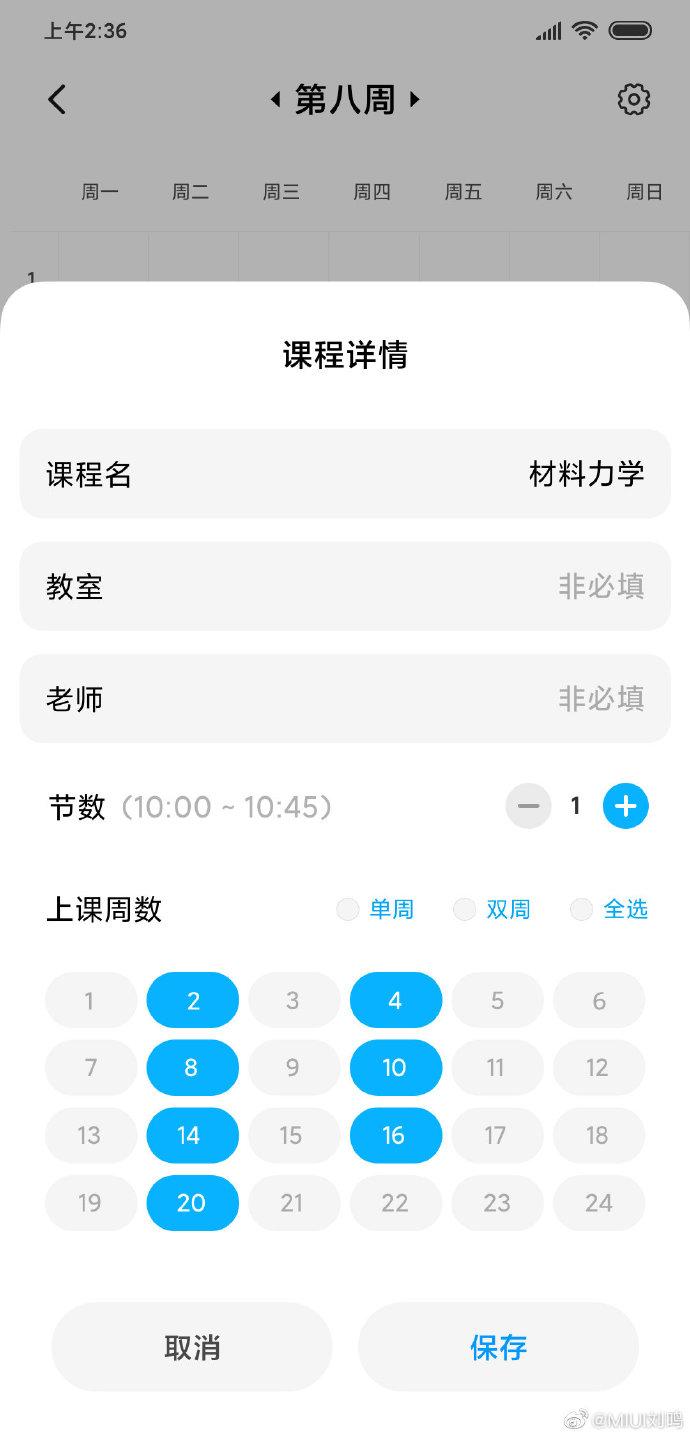 小米MIUI课程表要来了，还将支持扫码分享