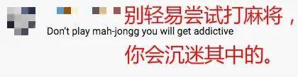 【荐读】中国麻将在美国火了？海外网友在线求助：谁能教教我