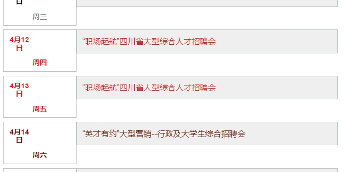 速收藏!4月四川人才交流中心有这13场招聘会