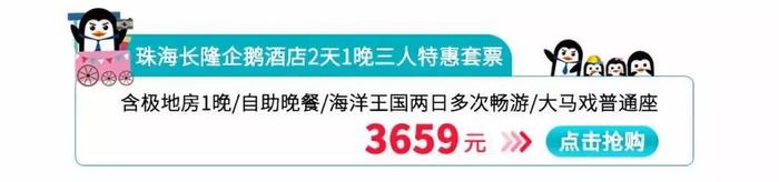 福利丨仅300套！珠海长隆企鹅酒店吃喝玩乐住套票惊爆价来袭，还有神秘现场活动等着你