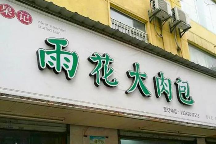 老南京最爱的15家包子店，排队排到哭也要吃！
