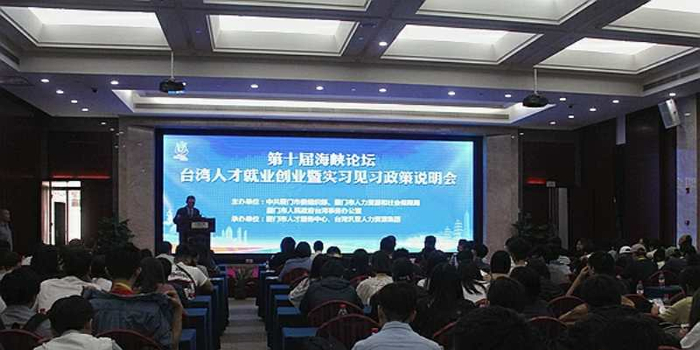 【海峡论坛】多项具体措施助力台湾人才登陆