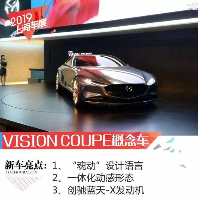 2019上海车展：马自达VISION COUPE概念车亮相！