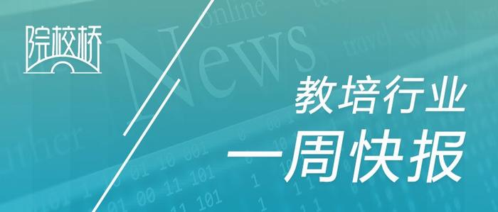 昂立教育回应韦博事件；紫光学大还需偿还17亿债务